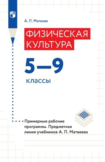 Физическая культура. 5-9 классы. Примерные рабочие программы. Предметная линия учебников А. П. Матвеева #1