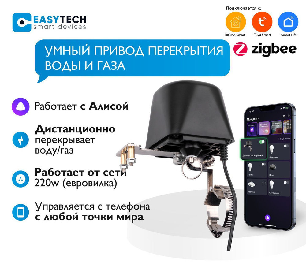 Умный привод перекрытия воды или газа, рычаг для крана с Zigbee от Easy  Tech - купить с доставкой по выгодным ценам в интернет-магазине OZON  (886349765)