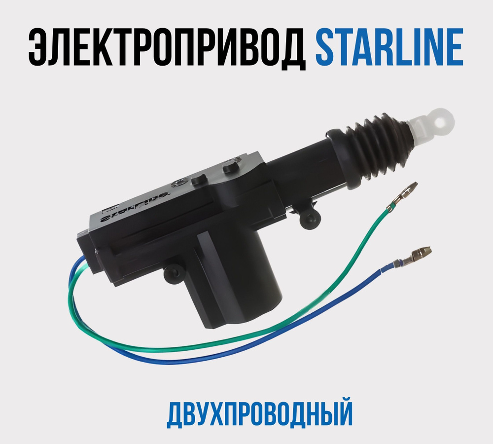 Электропривод (активатор) замка двери авто StarLine (СтарЛайн) SL-2  двухпроводной актуатор