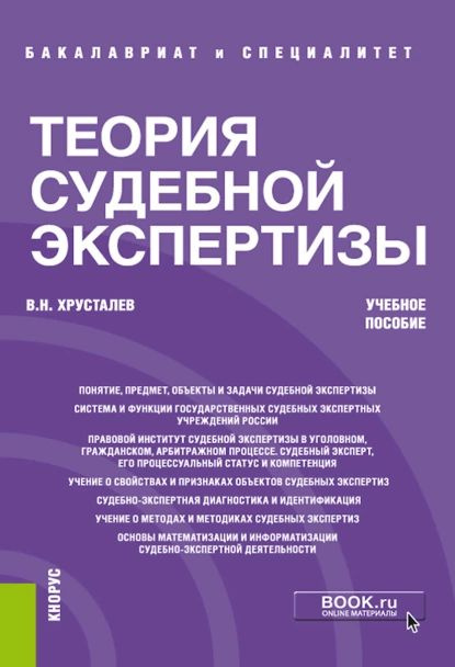 Теория судебной экспертизы. (Бакалавриат, Специалитет). Учебное пособие. | Хрусталев Виталий Николаевич #1