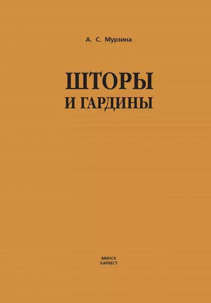 Шторы и гардины | Мурзина Анна Сергеевна | Электронная книга  #1