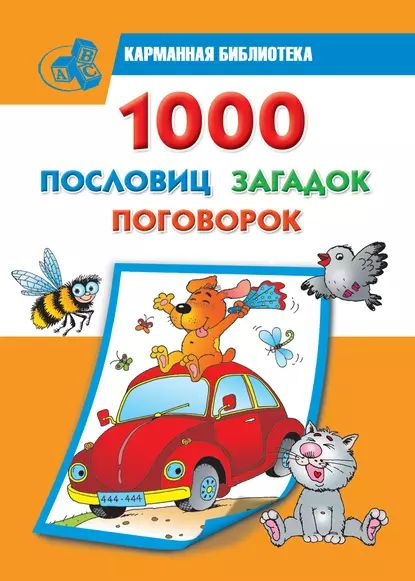 1000 пословиц, загадок, поговорок | Электронная книга #1