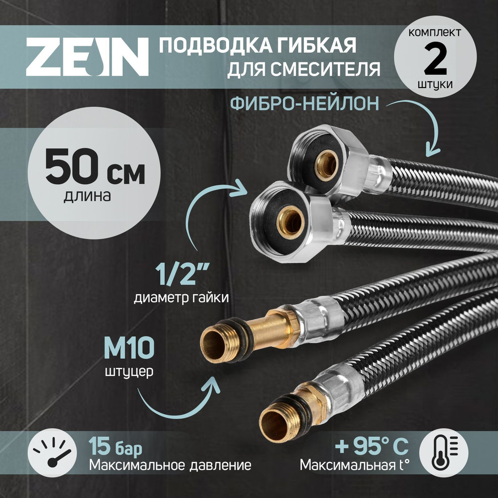 Подводка гибкая для смесителя ZEIN, фибро-нейлон, 1/2", М10, 50 см, набор 2 шт, черная  #1