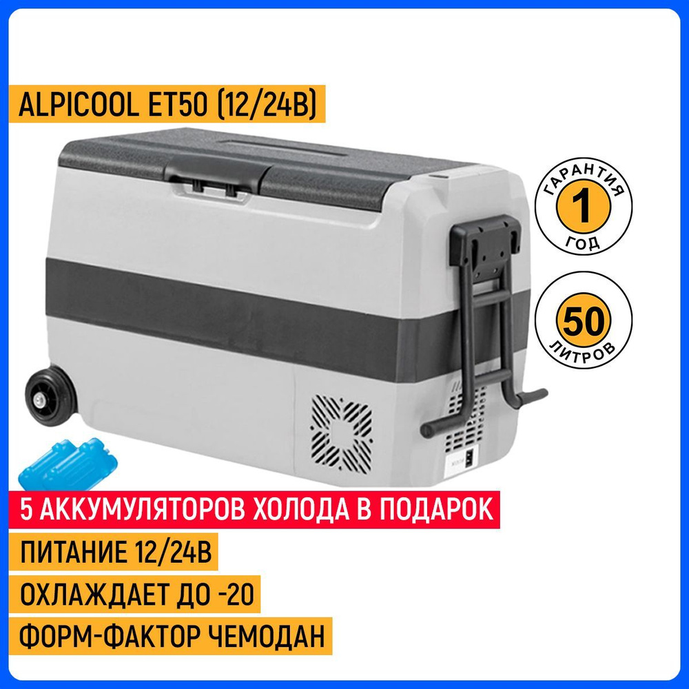 Компрессорный автохолодильник Alpicool ET50 (12/24В) #1