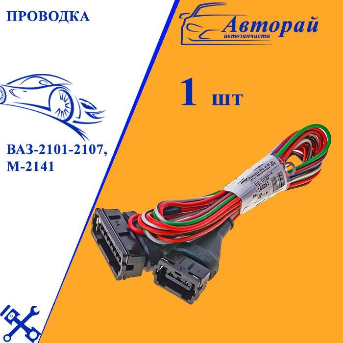 Проводка ВАЗ-2101-2107, М-2141 жгут коммутатора АЭНК (для бесконтактной ...