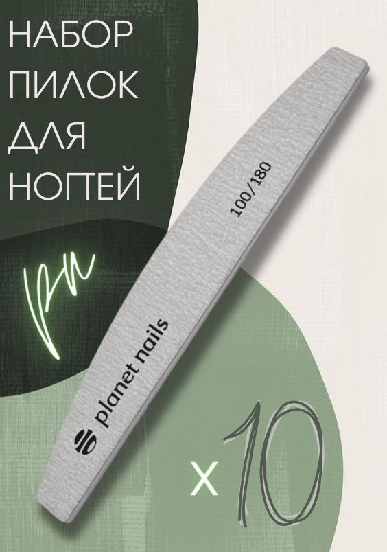 Planet Nails Пилка для ногтей широкая полукруглая зебра 100/180, 10 штук  #1