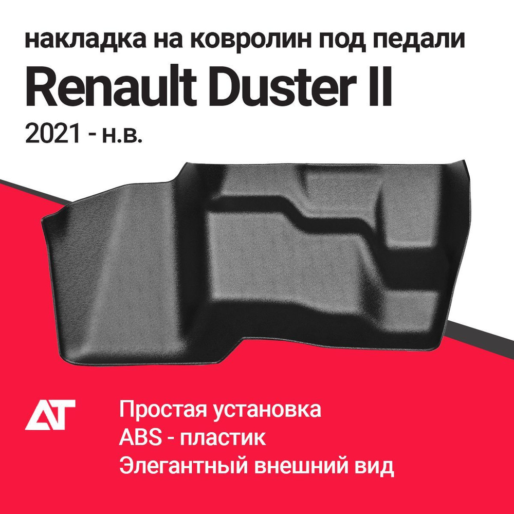 Накладка на ковролин под педали RENAULT DUSTER II 2021- купить по ...