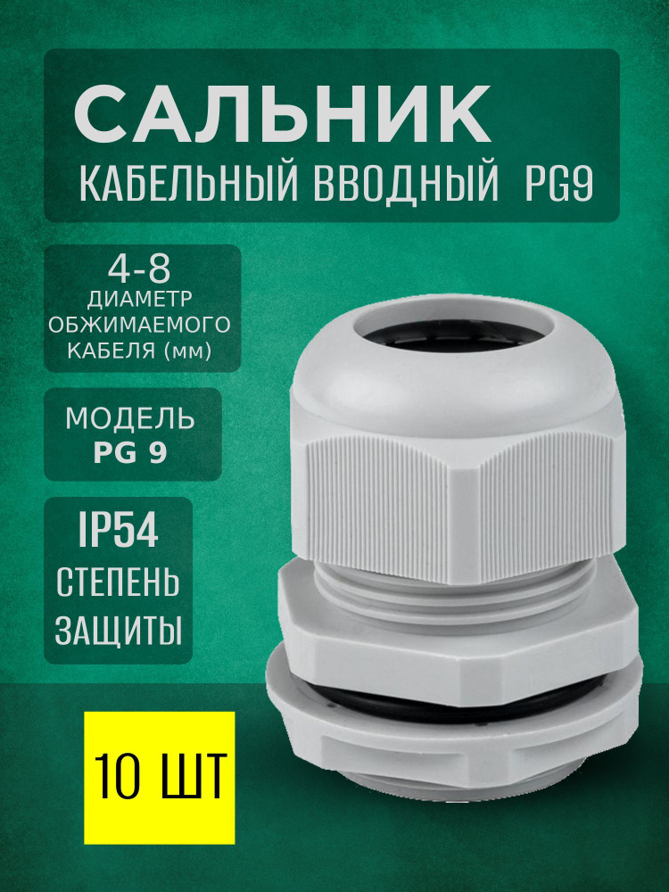 Кабельный ввод (сальник) PG9 герметичный IP68, диаметр кабеля 4-8 мм ...