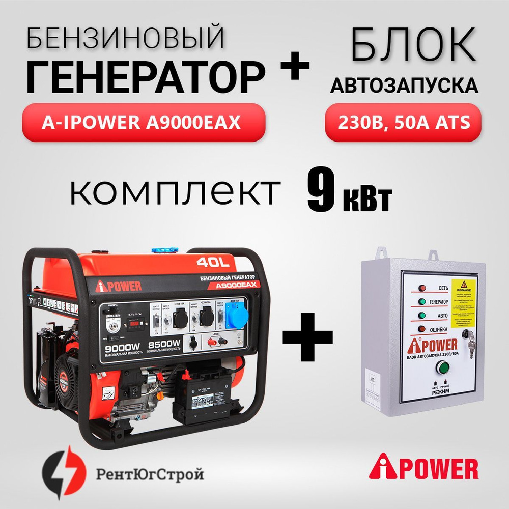 Комплект Бензиновый генератор A-iPower A9000EAX (9 кВт) + Блок АВР 230 В -  купить по низкой цене в интернет-магазине OZON (939709507)