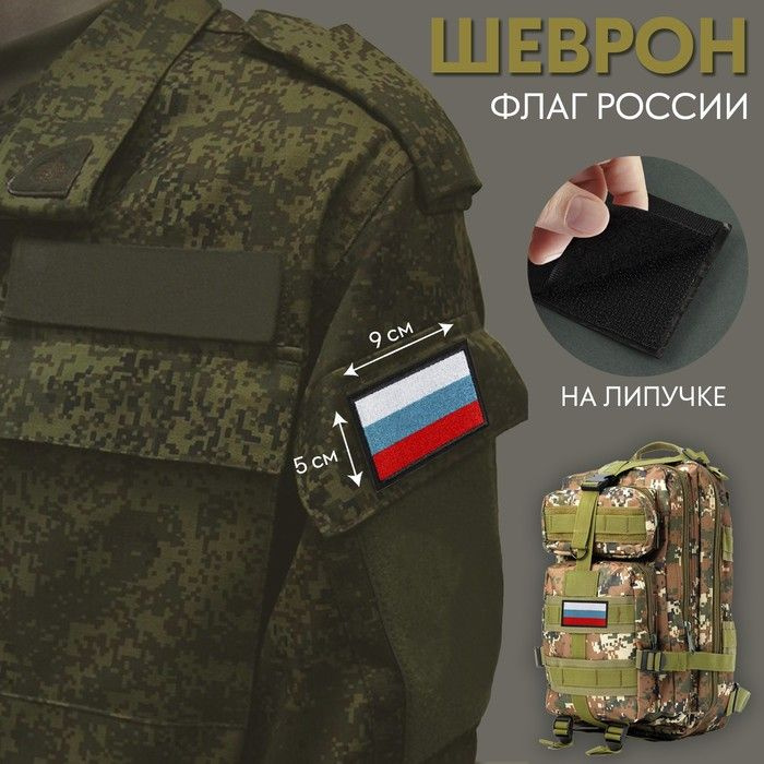 Шеврон на липучке Флаг России, 9 х 5 см, 2 штуки #1