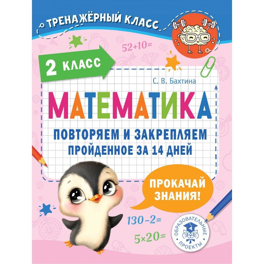 Математика. 2 класс. Повторяем и закрепляем пройденное за 14 дней ...