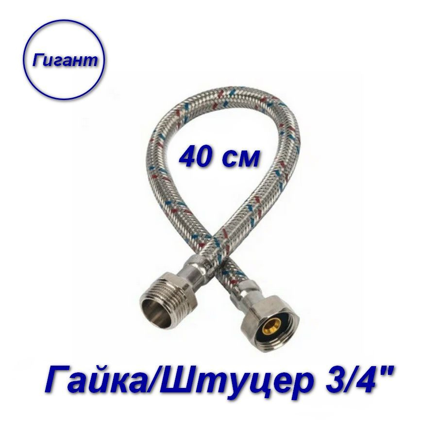 Гибкая подводка для воды гайка-штуцер/латунные, Aqualink 3/4" 40 см, Гигант  #1