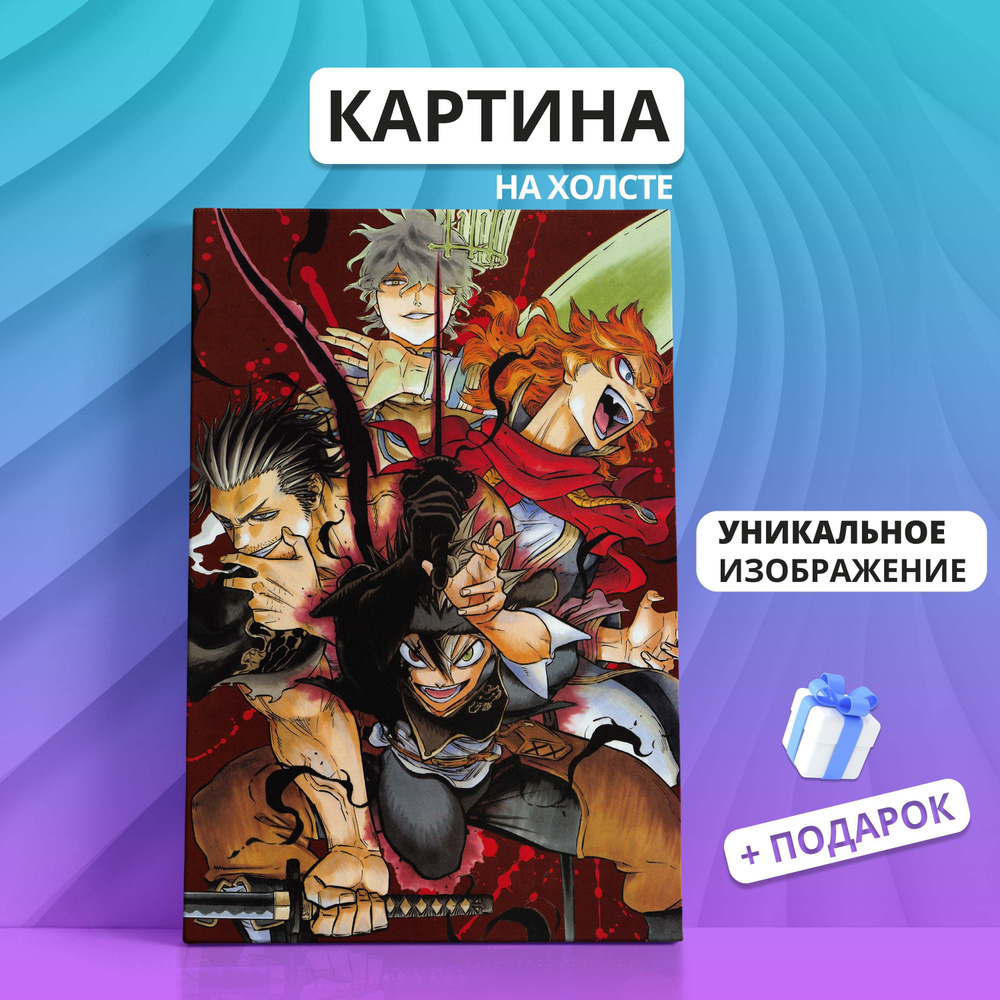 Картина на холсте Черный клевер аниме персонажи 50х70 - купить по низкой  цене в интернет-магазине OZON (941189571)