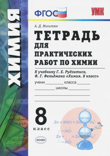 Александр Микитюк - Химия. 8 класс. Тетрадь для практических работ к учебнику Г.Е. Рудзитиса, Ф.Г. Фельдмана. #1