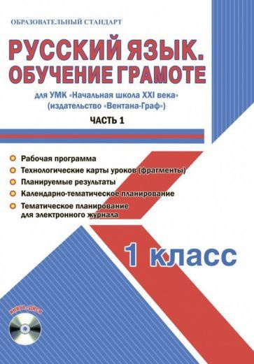 Русский язык. 1 класс. Обучение грамоте. Мет. пос. УМК "Нач. школа XXI ...