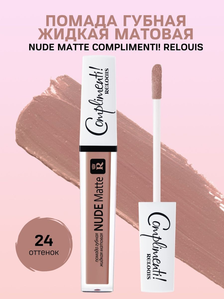 Помада для губ Nude Matte Complimenti! #1