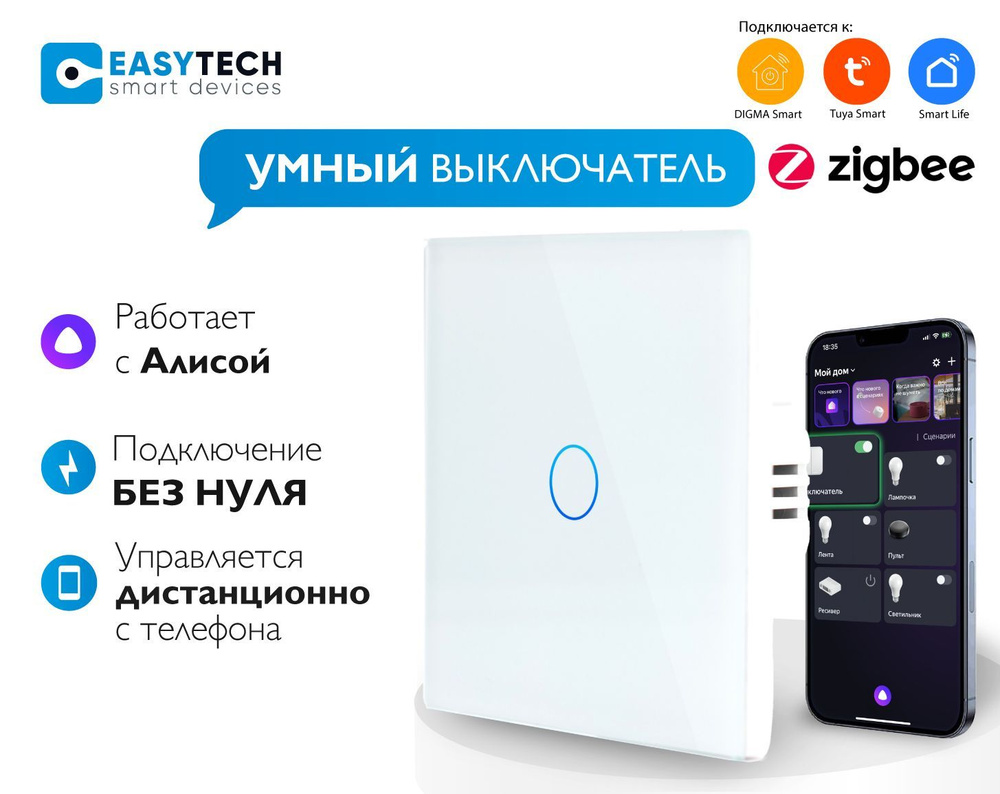 Умный выключатель Easy Tech, клавиш 1 шт, монтаж Скрытый - купить с  доставкой по выгодным ценам в интернет-магазине OZON (886274967)