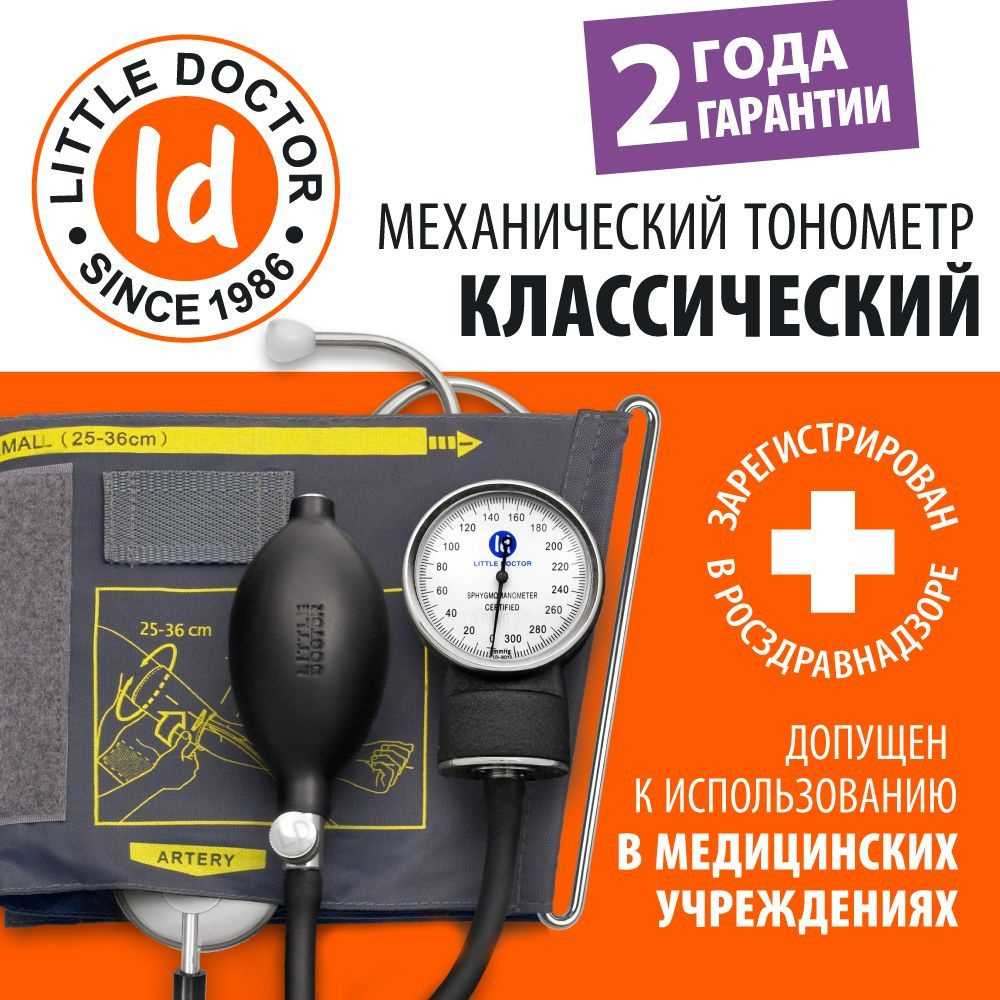 Тонометр механический Little Doctor LD-71А (встроенный стетоскоп) - купить  с доставкой по выгодным ценам в интернет-магазине OZON (175250306)