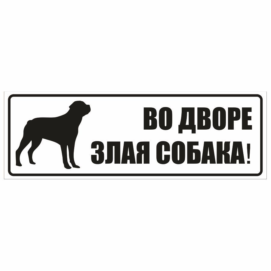 Табличка, DANGER DOG, Во дворе злая собака, 30x10 см, 30 см, 10 см - купить  в интернет-магазине OZON по выгодной цене (847354862)