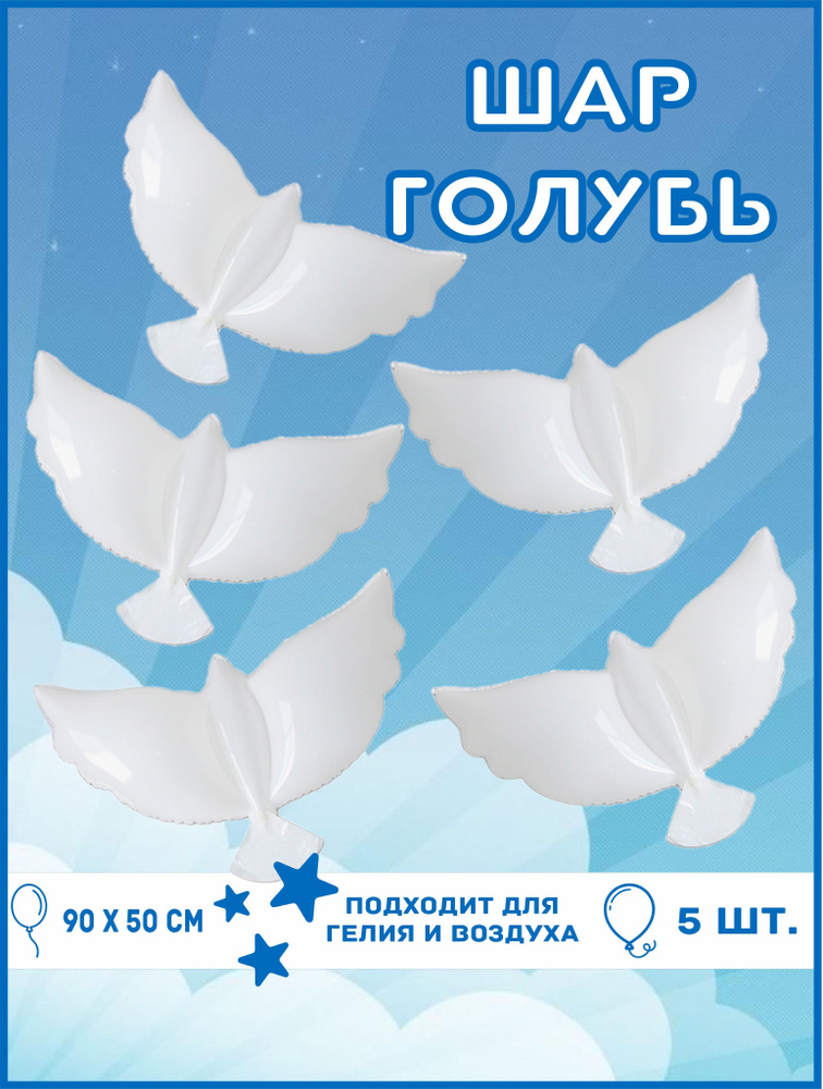 Воздушный шар голубь белый , 5 шт. / Шары голуби - купить в интернет ...