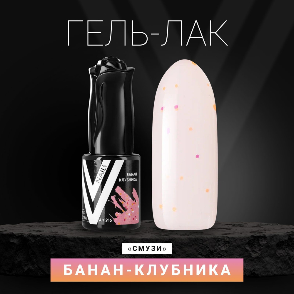 Vogue Nails Гель лак для ногтей с конфетти, плотный насыщенный, для маникюра и педикюра, светлый розовый, #1