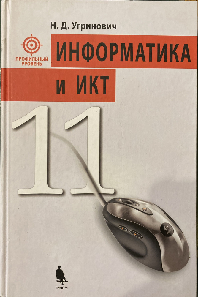 Информатика И ИКТ. Профильный Уровень. 11 Класс. Учебник.