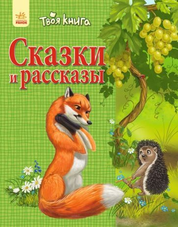 Сказки и рассказы (зелёная) #1