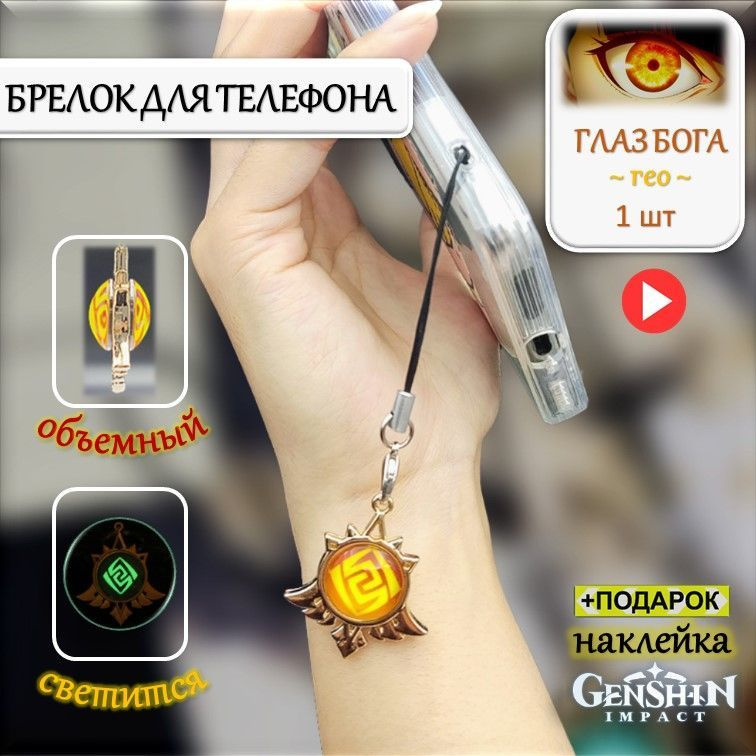 Брелок для телефона на шнурке Глаз Бога ГЕО Геншин Импакт / Брелок для ключей Genshin Impact  #1