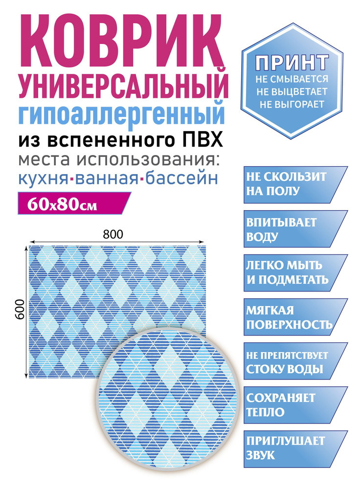 Коврик для ванной противоскользящий быстросохнущий 80х60  #1