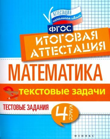 Математика. Итоговая аттестация. 4 класс. Текстовые задачи. ФГОС ...