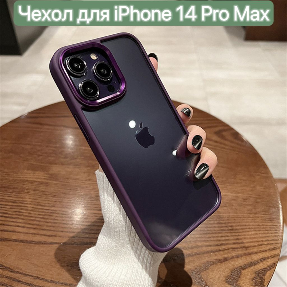 Чехол для iPhone 14 Pro Max / LAPRAMOL / Чехол на Айфон 14 Про Макс  прозрачный со цветном бампером/ Бортик камеры с гальваническим покрытием -  купить с доставкой по выгодным ценам в интернет-магазине OZON (943557143)