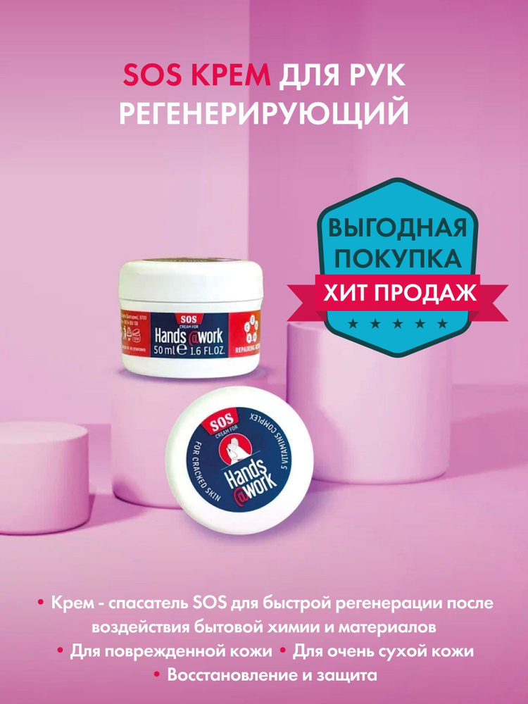 SOS Крем для рук регенерирующий Hands@work (комплекс из 5 витаминов А, С, Е, В3 и В5) 50 мл  #1