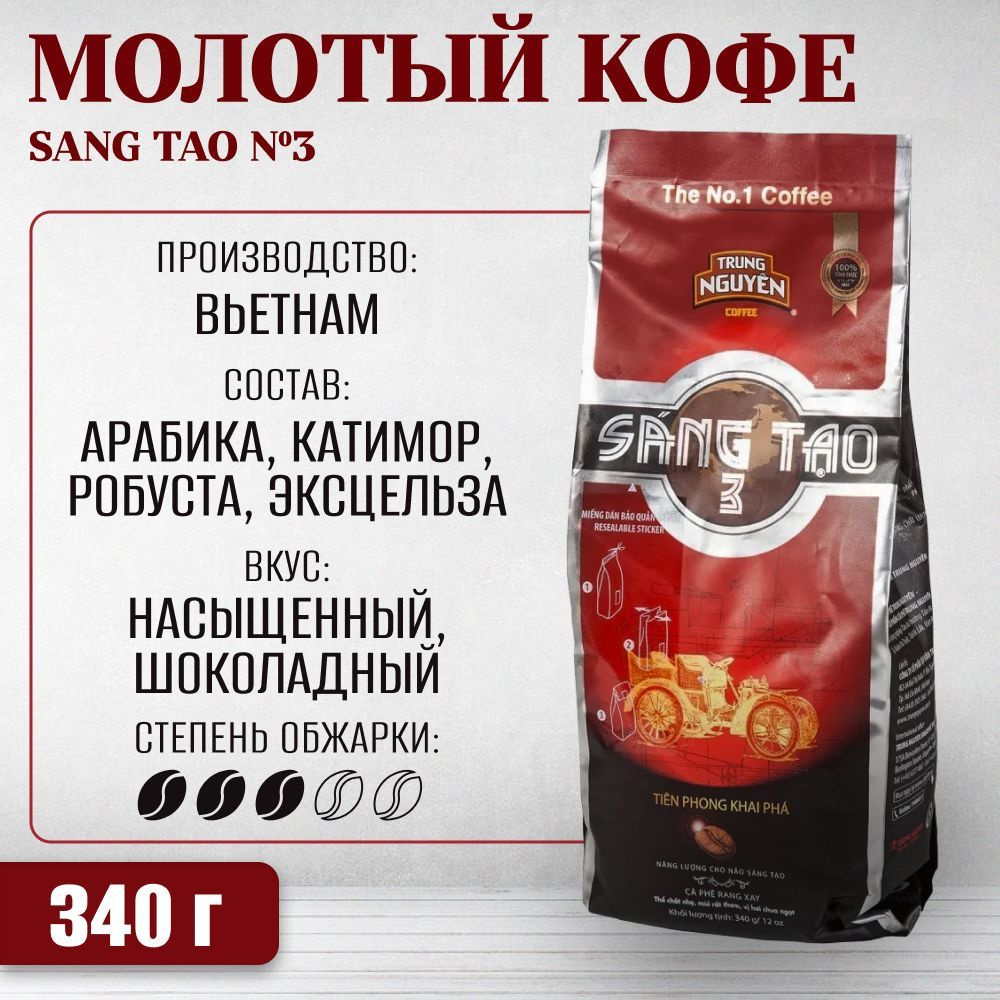 Вьетнамский молотый кофе "Sang Tao №3" (Trung Nguyen), 340г - купить с ...