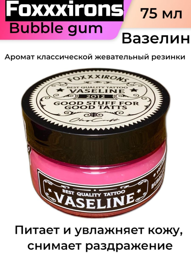 Vaseline. Bubble gum. - Интернет-магазин тату оборудования FoxXxIrons