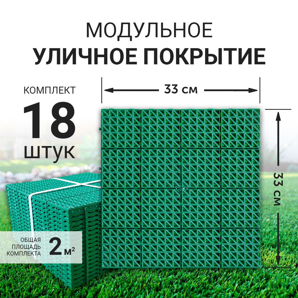 Модульное уличное покрытие (газонная решетка) Альта Профиль для сада,  дорожек, детской площадки, 33x33см (зеленое)