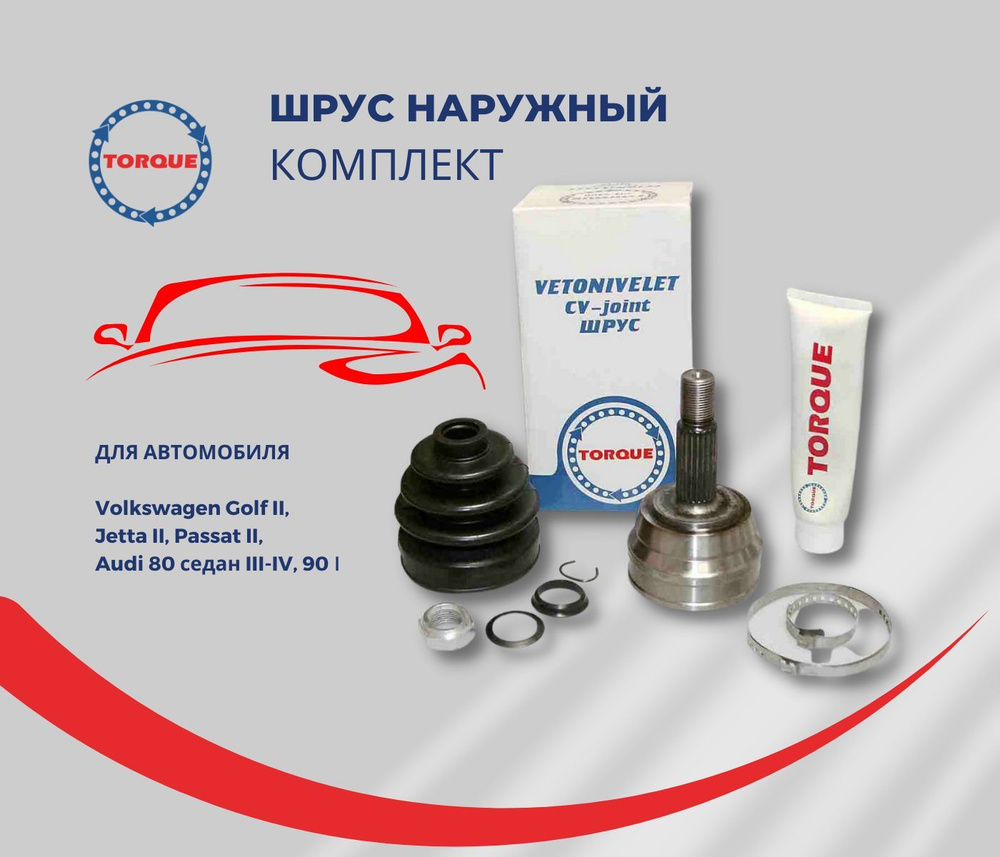 Шрус наружный Volkswagen Golf II , Jetta II , Passat II , Audi 80 седан  III-IV, 90 - TORQUE арт. VN5408 - купить по выгодной цене в  интернет-магазине OZON (843786997)