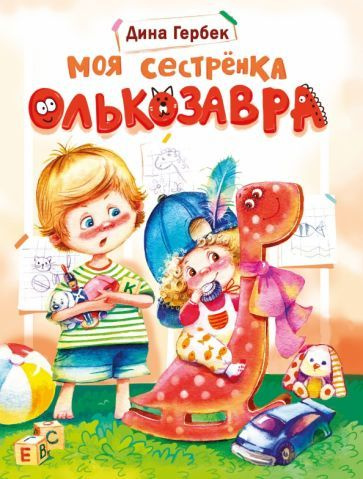 Дина Гербек - Моя сестренка Олькозавра | Гербек Дина Владимировна  #1