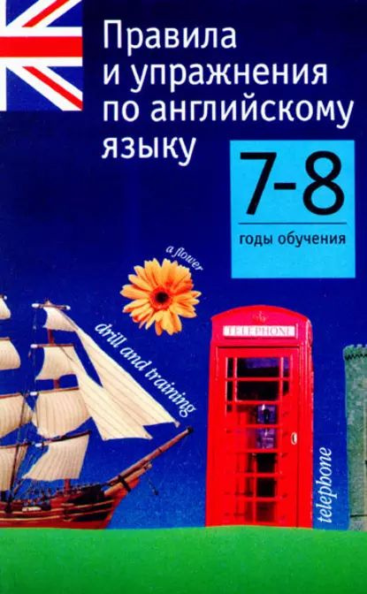 Правила и упражнения по английскому языку. 78 годы обучения | Родин ...