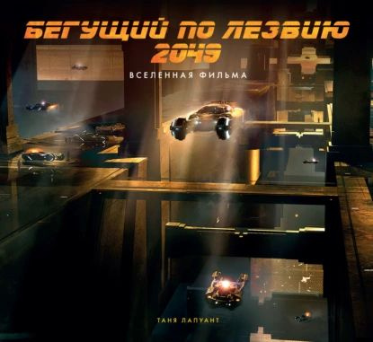 Бегущий по лезвию 2049. Вселенная фильма | Лапуант Таня | Электронная ...