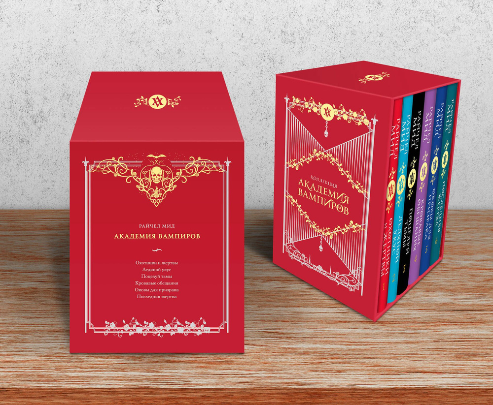 Академия вампиров. Подарочный комплект из 6-ти книг ( Охотники и жертвы ...