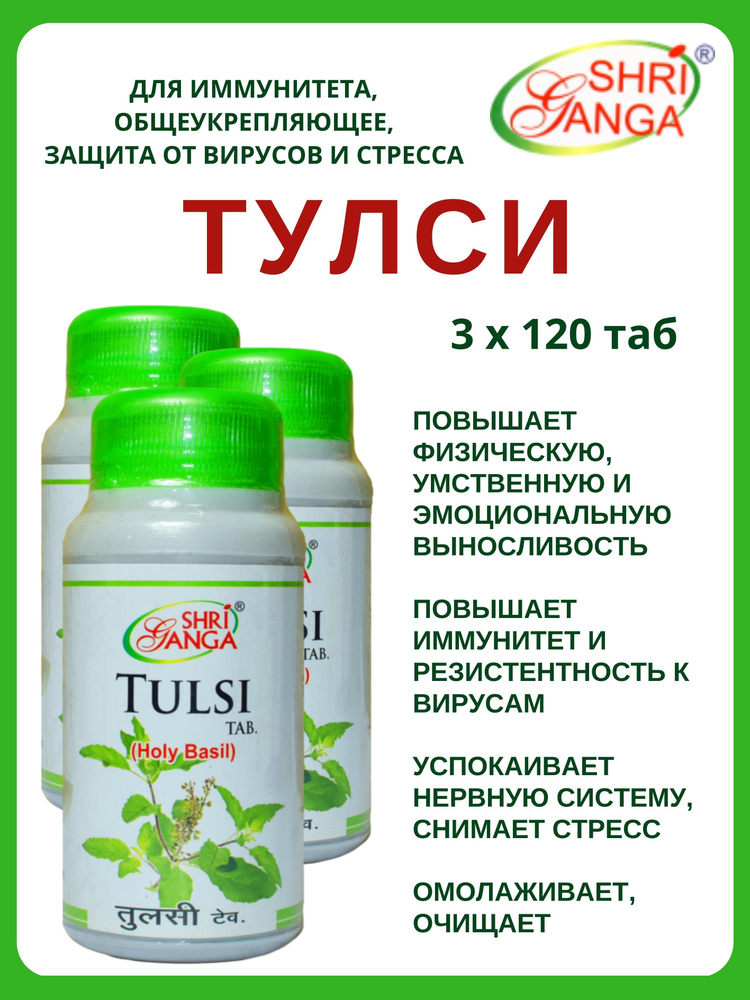 Тулси, Tulsi, Шри Ганга, 3х120 таб #1