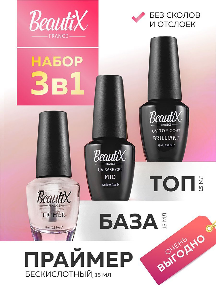 BeautiX набор для маникюра ногтей гель лаком 3 в 1 (бескислотный праймер, базовое покрытие, топовое покрытие), #1