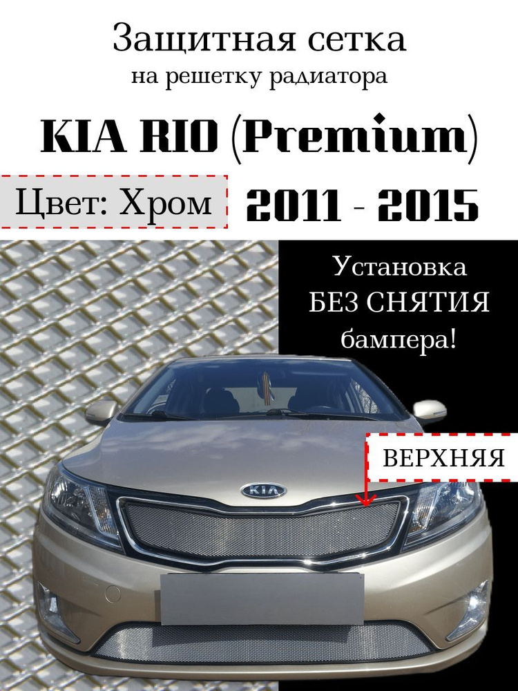 Защита радиатора KIA RIO 2011-2015 (Premium) верхняя решетка (хромированного цвета, защитная решетка #1