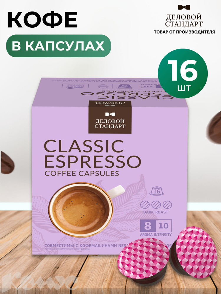 Кофе в капсулах для кофемашин Деловой Стандарт Espresso (16 штук в упаковке)  #1