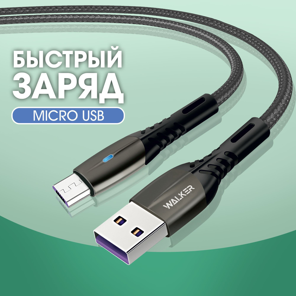 Кабель microUSB WALKER WC-920_microUSB - купить по низкой цене в  интернет-магазине OZON (254061719)