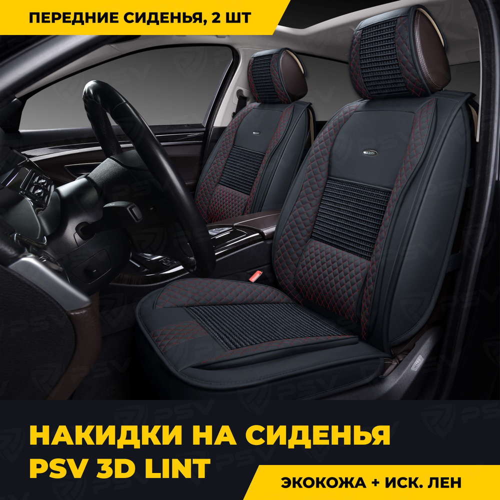 Накидки в машину универсальные 3D PSV Lint 2 FRONT (Черный/Отстрочка  красная), на передние сиденья