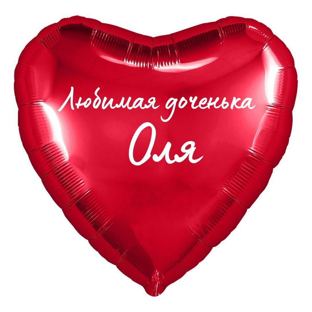 Сердце шар именное, фольгированное, красное, с надписью (с именем) для дочки "Любимая доченька Оля"  #1