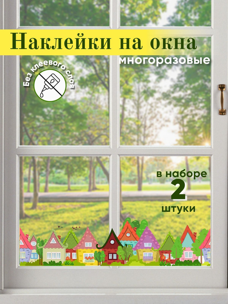 Наклейки для окон, зеркал интерьерные, большие "Осень", 32*56 см: "Домики"  #1