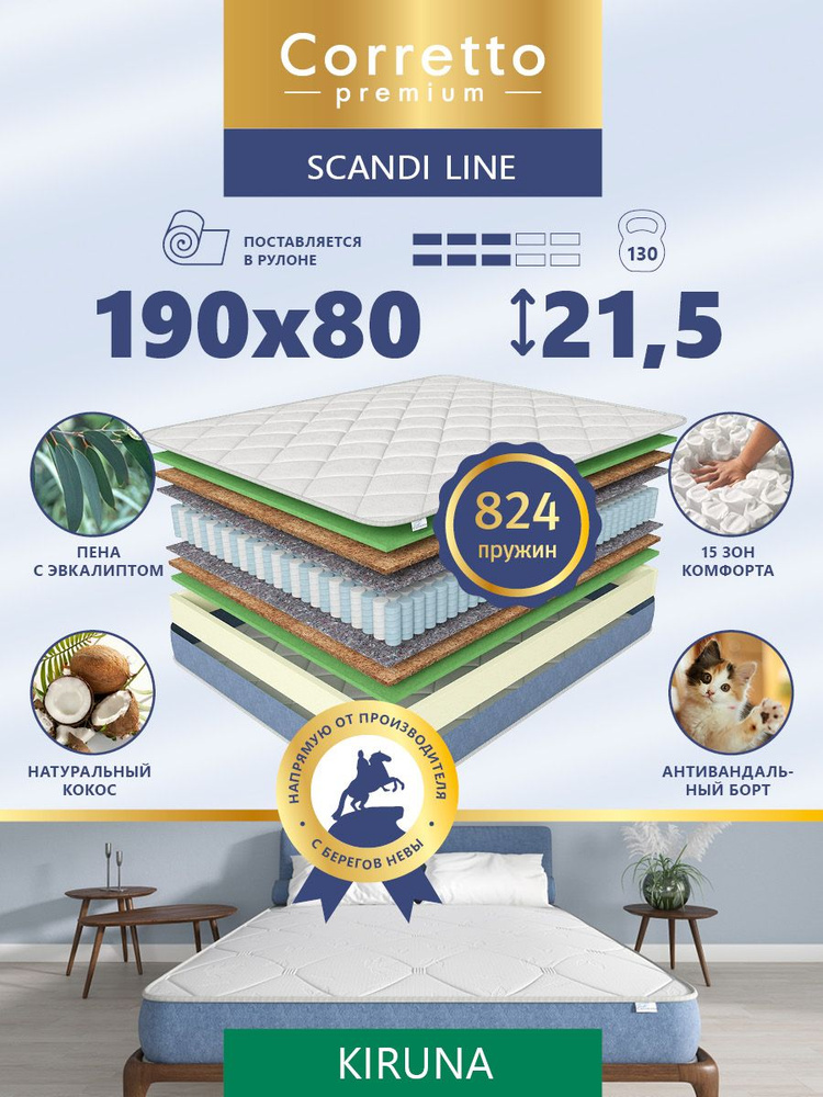 Матрас 80 х 190 пружинный Corretto Premium, модель KIRUNA, с ортопедическим эффектом на кровать, средней #1