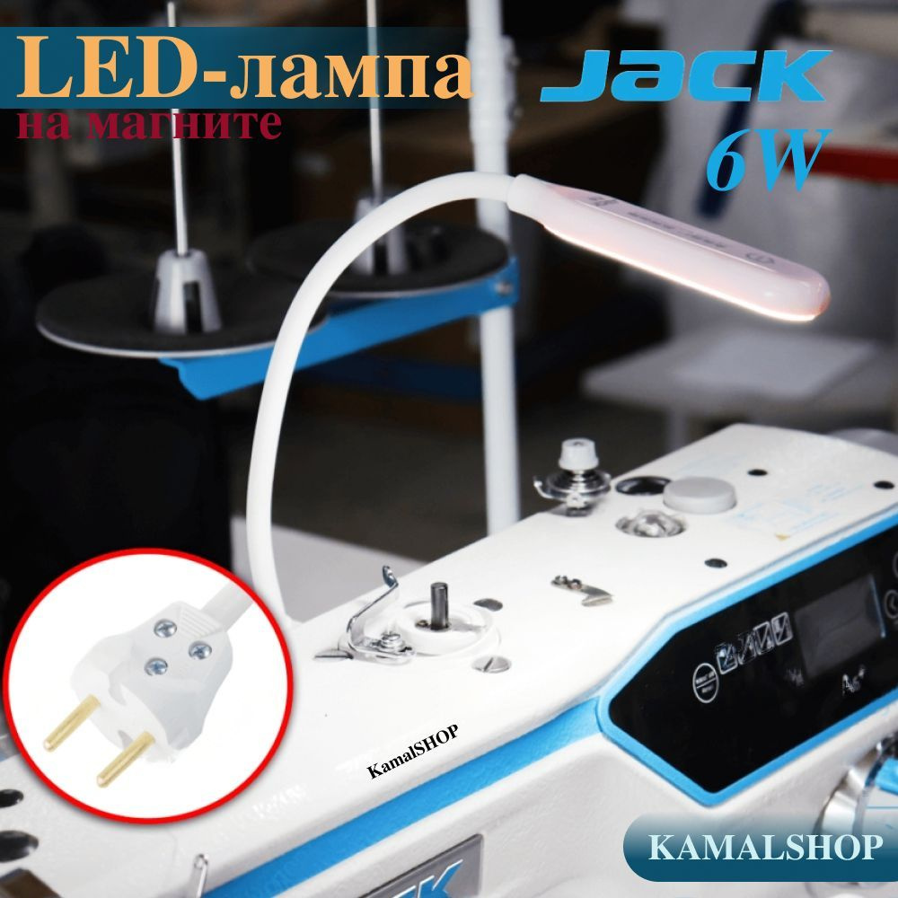 LED лампа Jack ( светильник ) (на магните) 6W для швейных, вышивальных машин,  оверлоков - купить с доставкой по выгодным ценам в интернет-магазине OZON  (950610866)